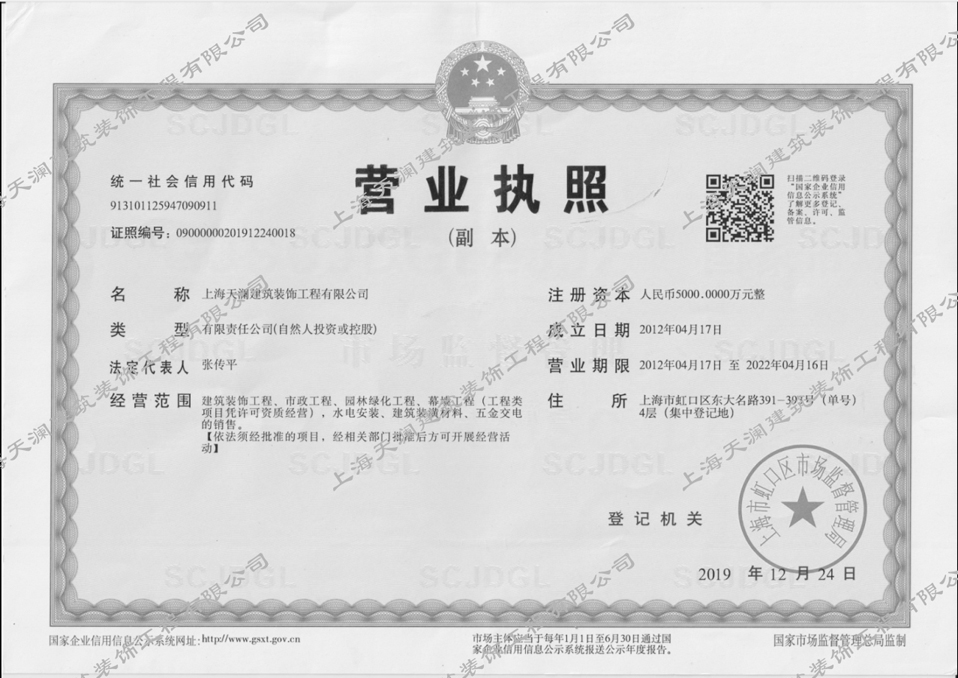 上海天澜建筑装饰工程有限公司 营业执照